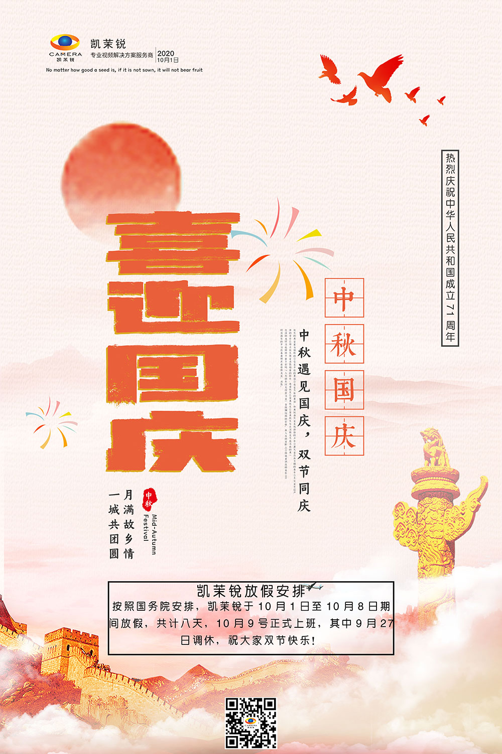 2020國(guó)慶中秋放假安排