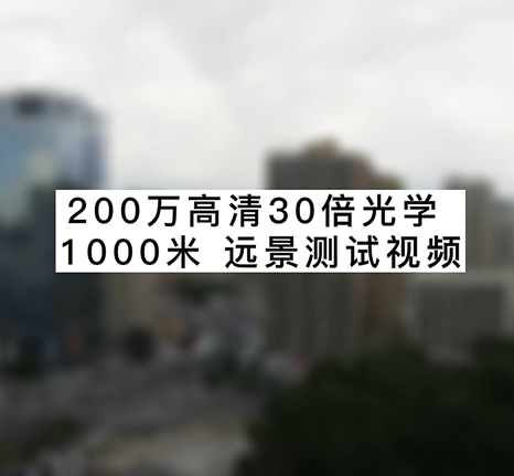 200萬高清30倍光學(xué)1000米遠(yuǎn)景測(cè)試視頻