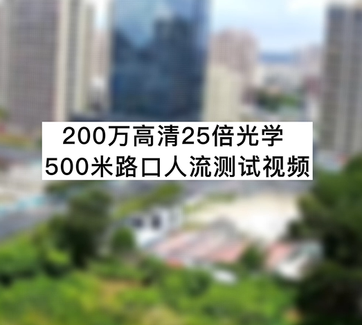 200萬高清25倍光學(xué)500米路口人流測(cè)試視頻