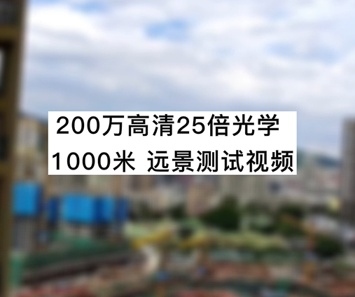 200萬高清25倍光學(xué)1000米遠(yuǎn)景測(cè)試視頻