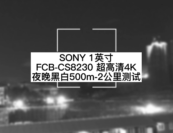  超高清4K 12倍光學(xué) 夜晚黑白500米測(cè)試