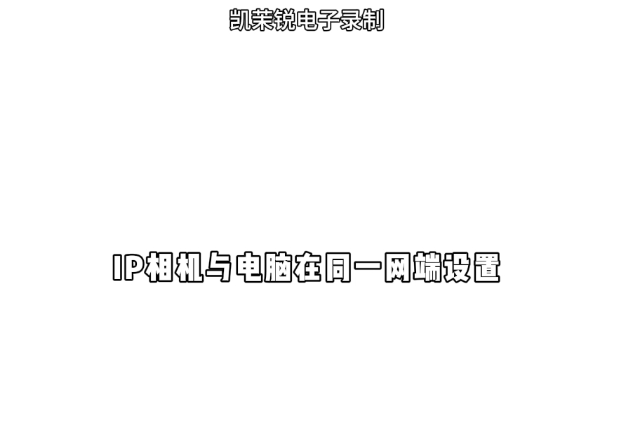IP相機與電腦在同一網端設置