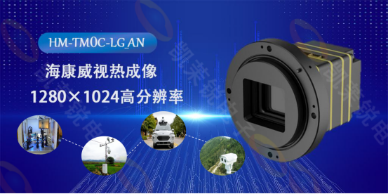 海康威視HM-TM0C-LG_AN熱成像機(jī)芯：科技之眼，洞悉萬(wàn)物之溫的無(wú)限可能