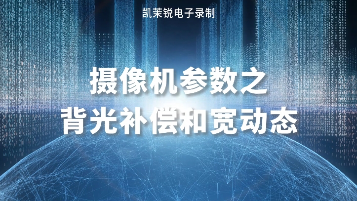 攝像機參數(shù)之背光補償和寬動態(tài)