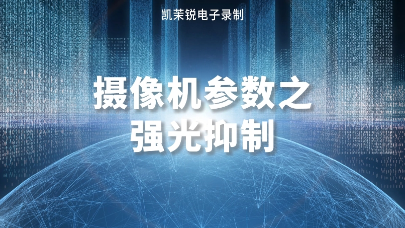 攝像機參數(shù)之強光抑制