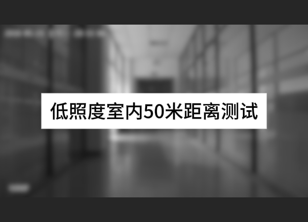 低照度室內(nèi)50米距離測試